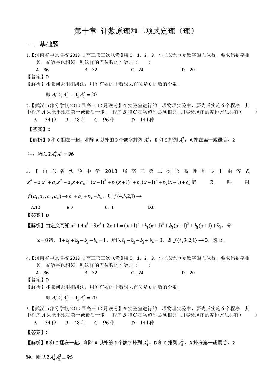 《精选+详解》2013届高三数学名校试题汇编（第2期）专题10 计数原理和二项式定理（理） WORD版含解析.doc_第1页