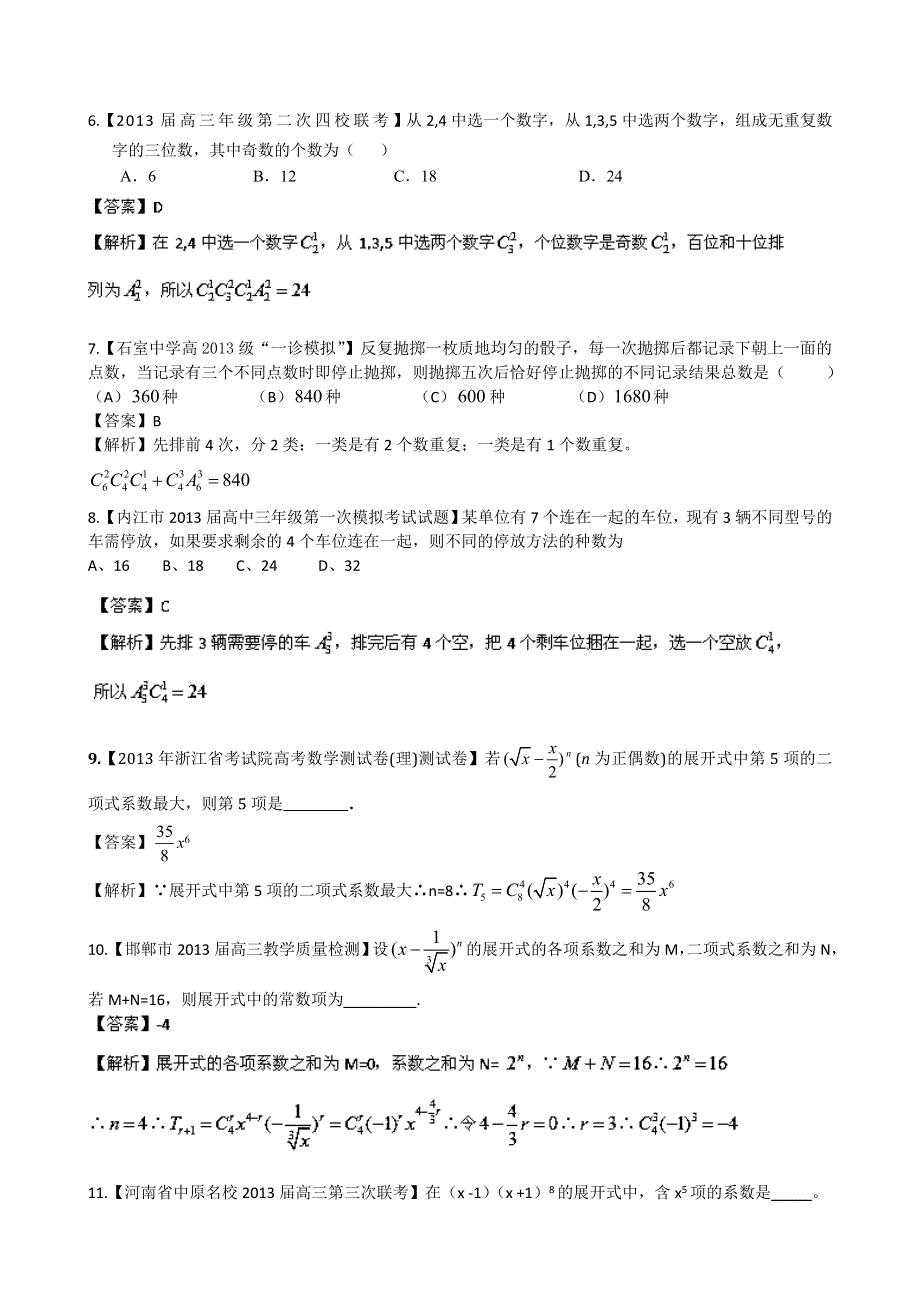 《精选+详解》2013届高三数学名校试题汇编（第2期）专题10 计数原理和二项式定理（理） WORD版含解析.doc_第2页