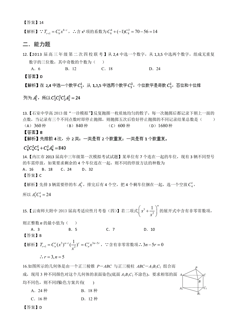 《精选+详解》2013届高三数学名校试题汇编（第2期）专题10 计数原理和二项式定理（理） WORD版含解析.doc_第3页