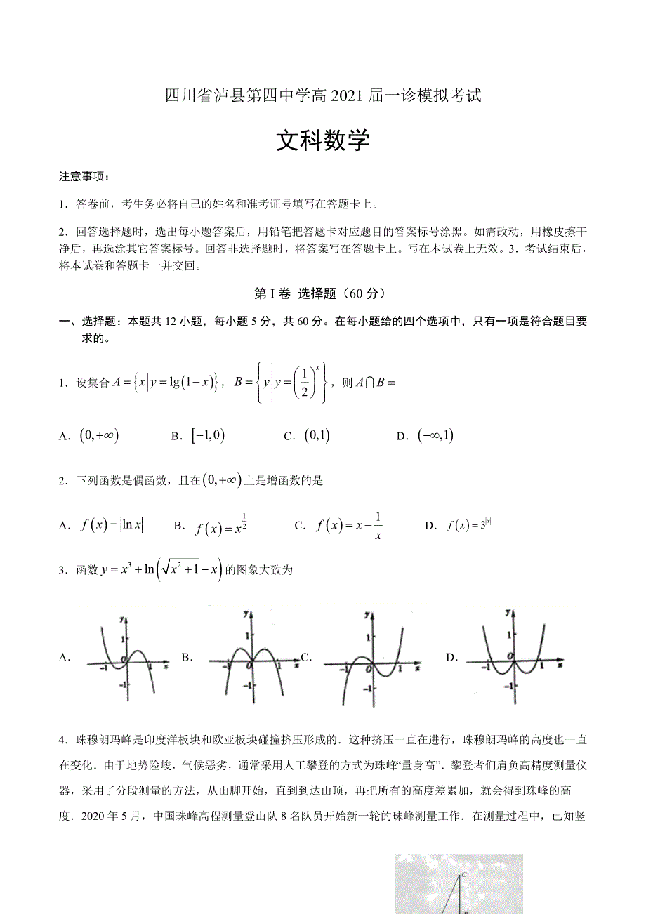 四川省泸县第四中学2021届高三上学期一诊模拟考试文科数学试题 WORD版含答案.docx_第1页