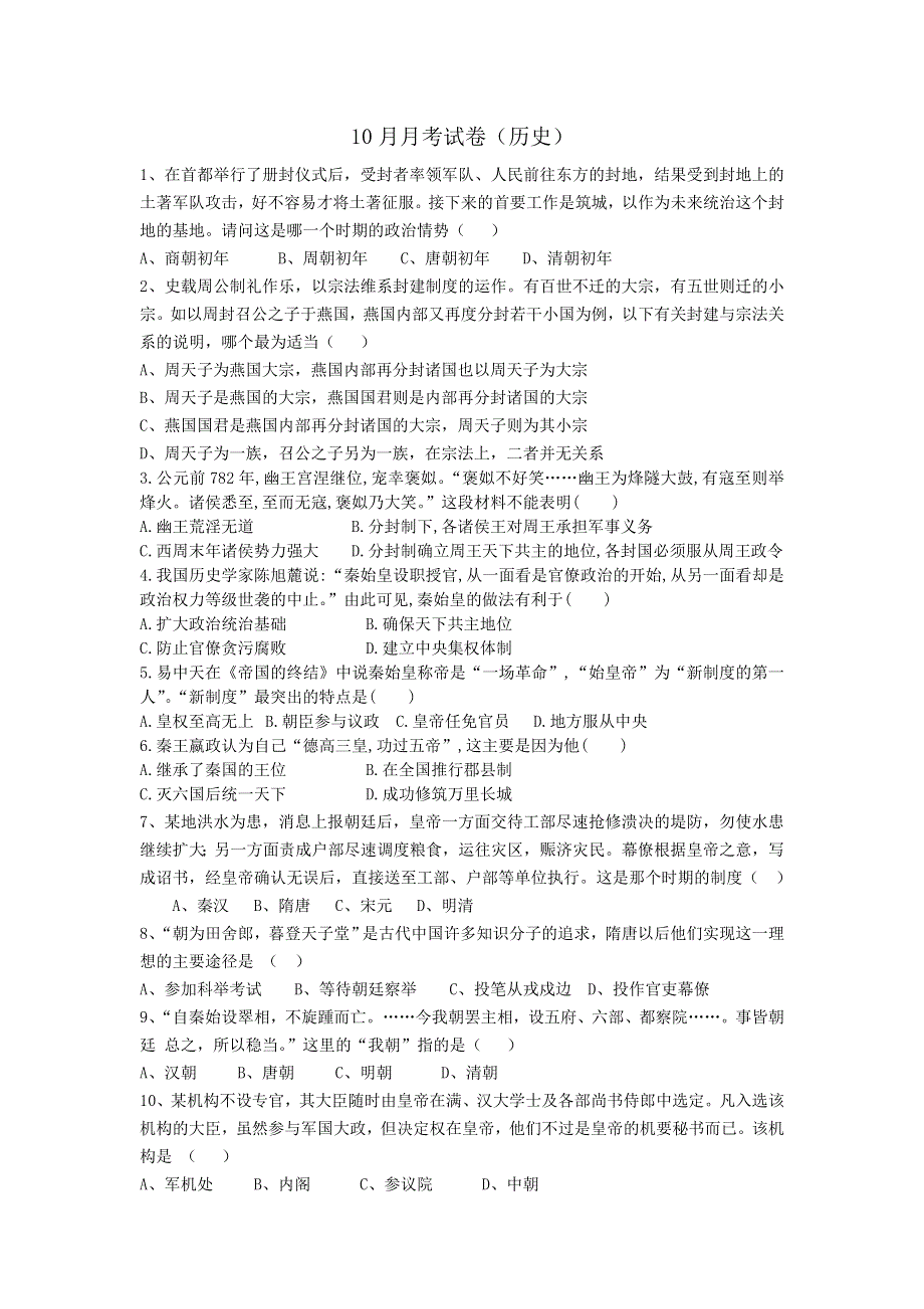 广西玉林市田家炳中学2015-2016学年高一10月月考文综历史试题 WORD版含答案.doc_第1页