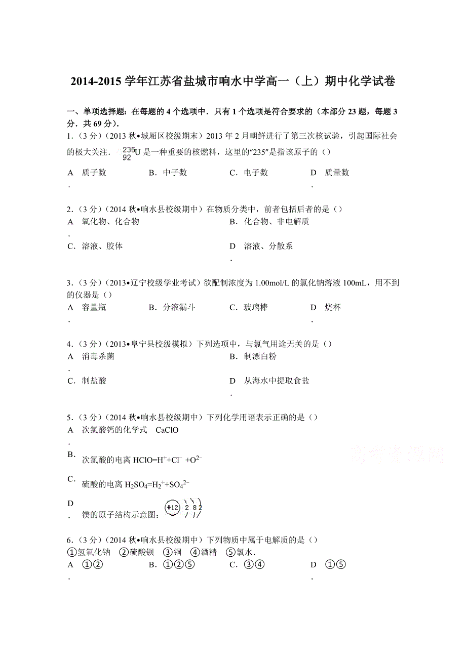 2014-2015学年江苏省盐城市响水中学高一（上）期中化学试卷 WORD版含解析.doc_第1页