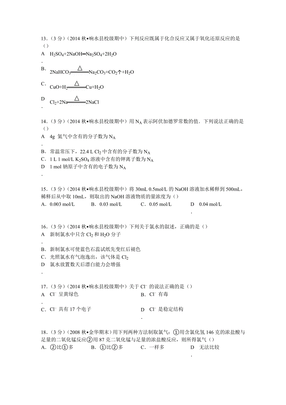 2014-2015学年江苏省盐城市响水中学高一（上）期中化学试卷 WORD版含解析.doc_第3页