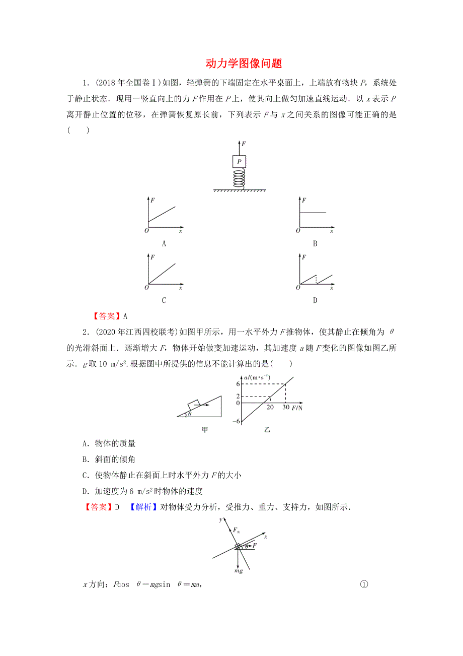 2022届高考物理一轮复习 热点强化3 动力学图像问题课后练习（含解析）新人教版.doc_第1页