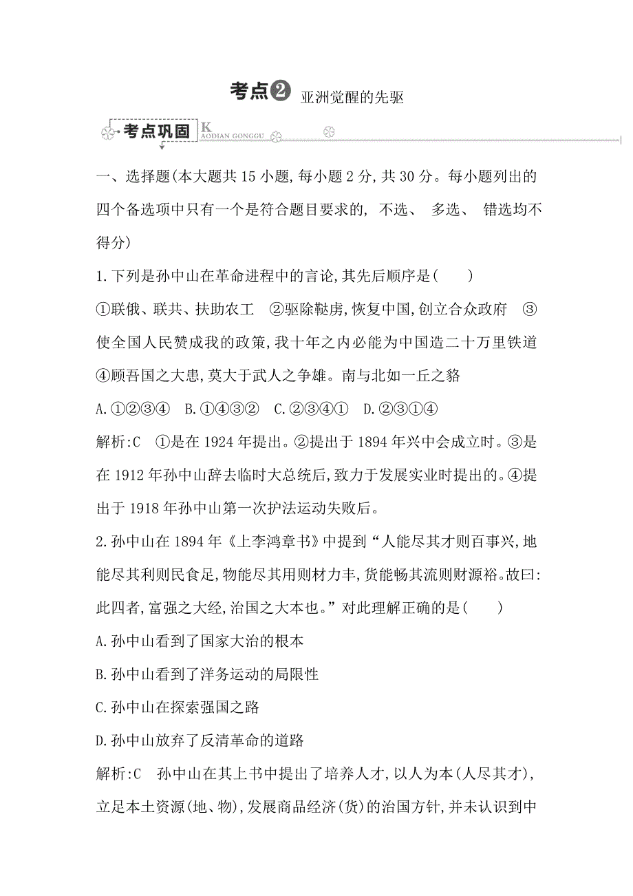 《导与练》浙江省高中历史学业水平考试总复习考点巩固：专题十六 考点2 亚洲觉醒的先驱 WORD版含解析.doc_第1页