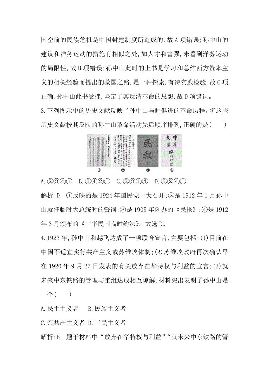 《导与练》浙江省高中历史学业水平考试总复习考点巩固：专题十六 考点2 亚洲觉醒的先驱 WORD版含解析.doc_第2页