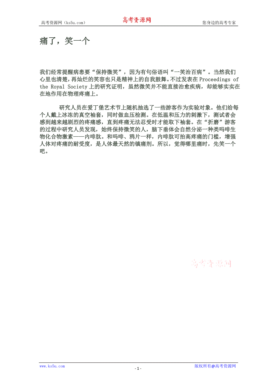 2012年暑假高中语文科技文阅读素材之身边的科学（二）：痛了笑一个.doc_第1页