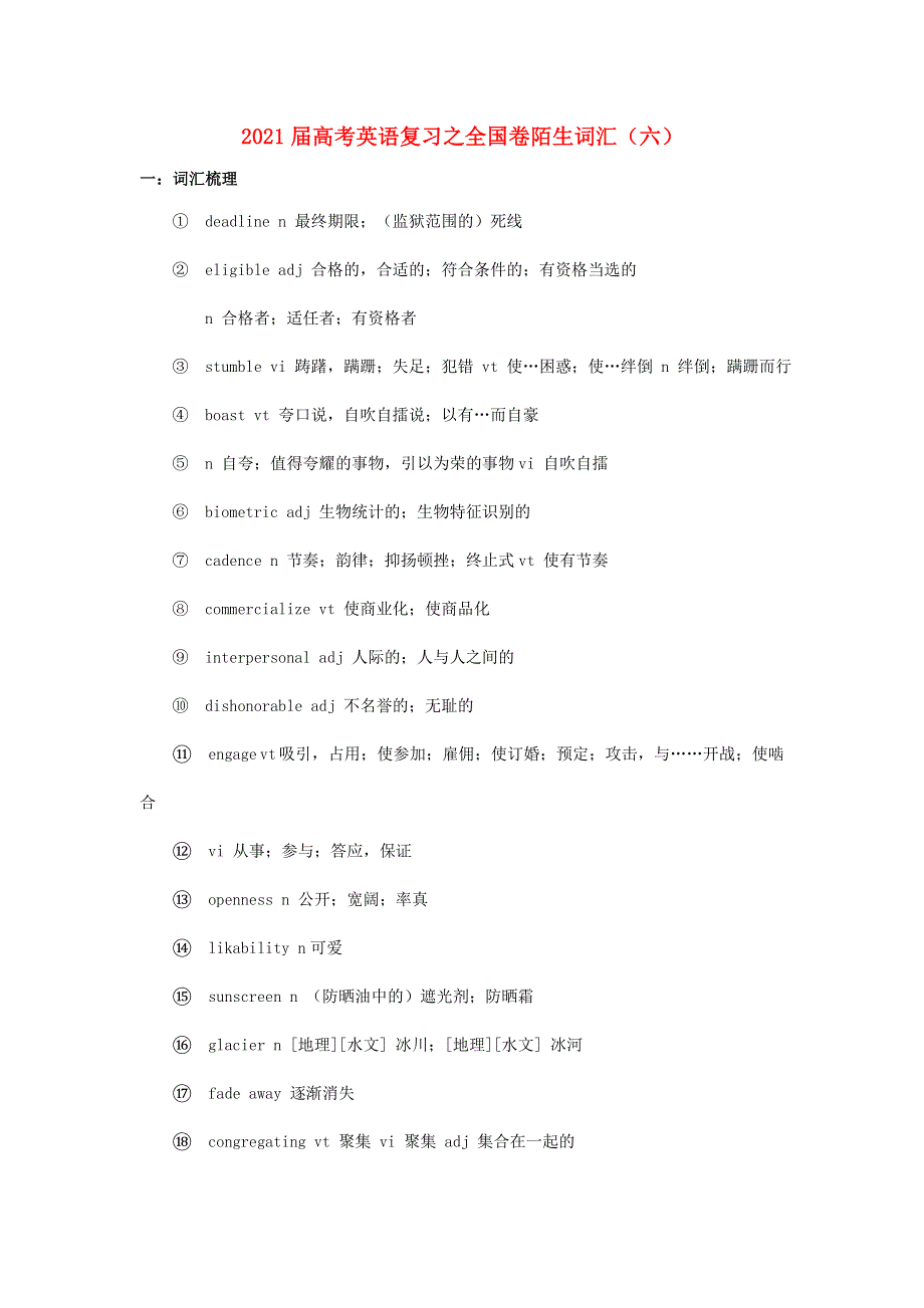 2021届高考英语二轮复习之全国卷陌生词汇（六）.doc_第1页