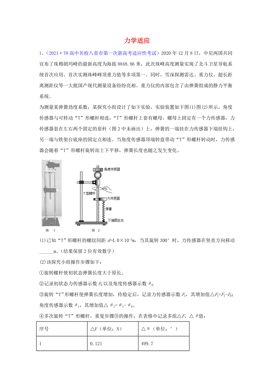 2022届高考物理一轮复习 专题突破训练 力学实验（含解析）.doc_第1页