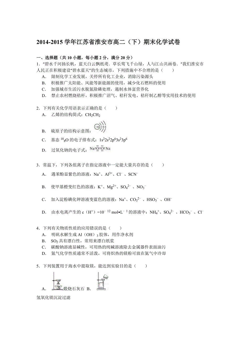 2014-2015学年江苏省淮安市高二（下）期末化学试卷 WORD版含解析.doc_第1页