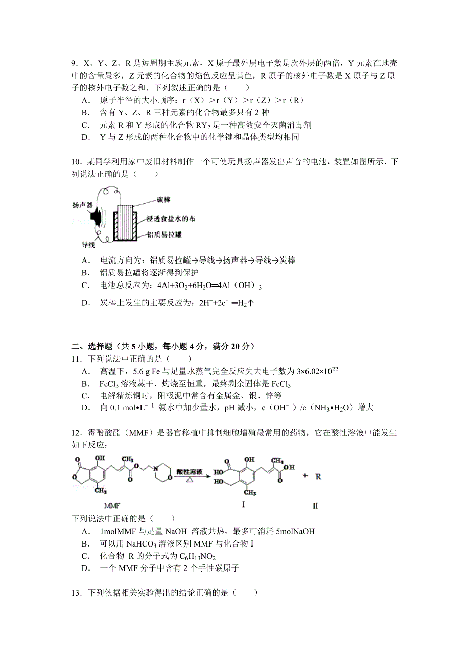 2014-2015学年江苏省淮安市高二（下）期末化学试卷 WORD版含解析.doc_第3页