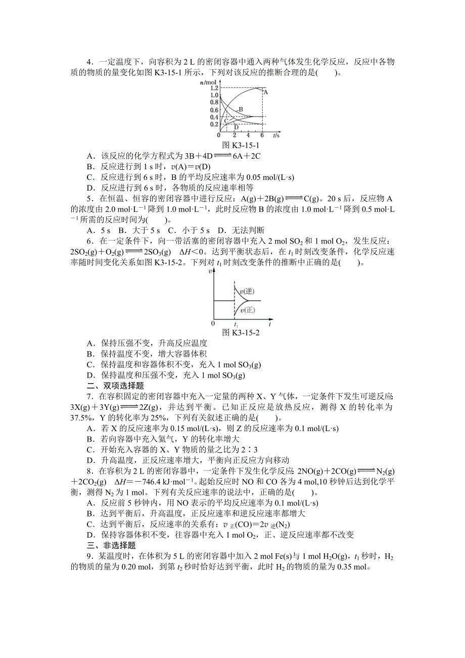 《南方新高考》2015届高三化学总复习提升训练：第15讲 化学反应速率.doc_第2页