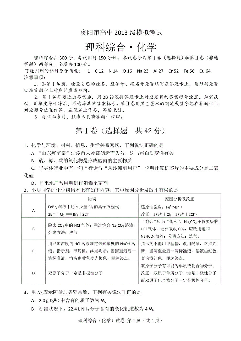 四川省资阳市2016届高三下学期高考模拟考试理综试题 WORD版含答案.doc_第1页