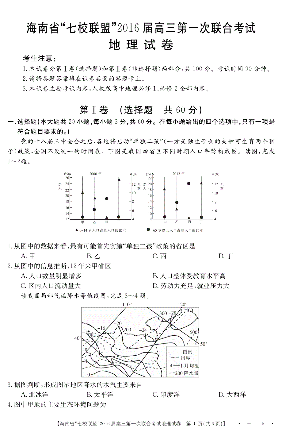 海南省“七校联盟”2016届高三第一次联合考试地理试题 PDF版含答案.pdf_第1页