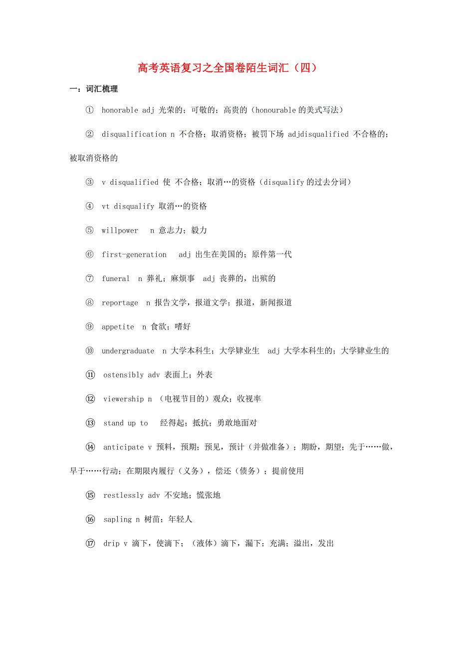 2021届高考英语二轮复习之全国卷陌生词汇（四）.doc_第1页