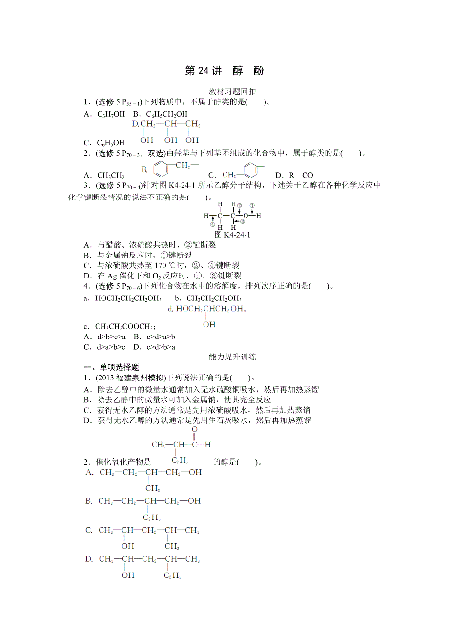 《南方新高考》2015届高三化学总复习提升训练：第24讲　醇　酚.doc_第1页