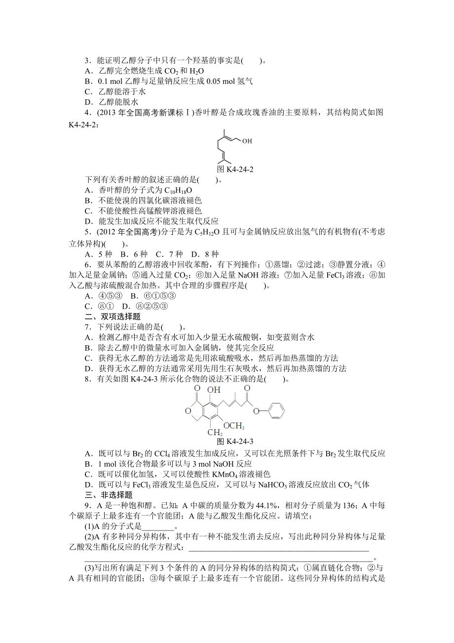 《南方新高考》2015届高三化学总复习提升训练：第24讲　醇　酚.doc_第2页