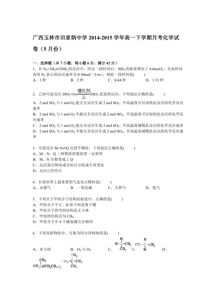 广西玉林市田家炳中学2014-2015学年高一下学期月考化学试卷（5月份） WORD版含解析.doc_第1页