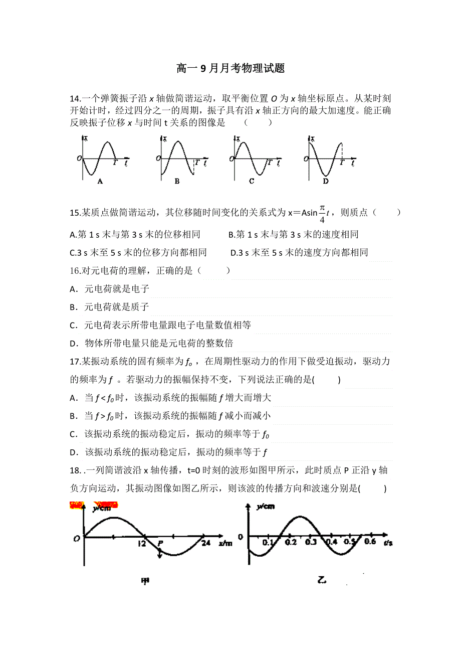 广西玉林市田家炳中学2014-2015学年高一9月月考物理试题 WORD版含答案.doc_第1页