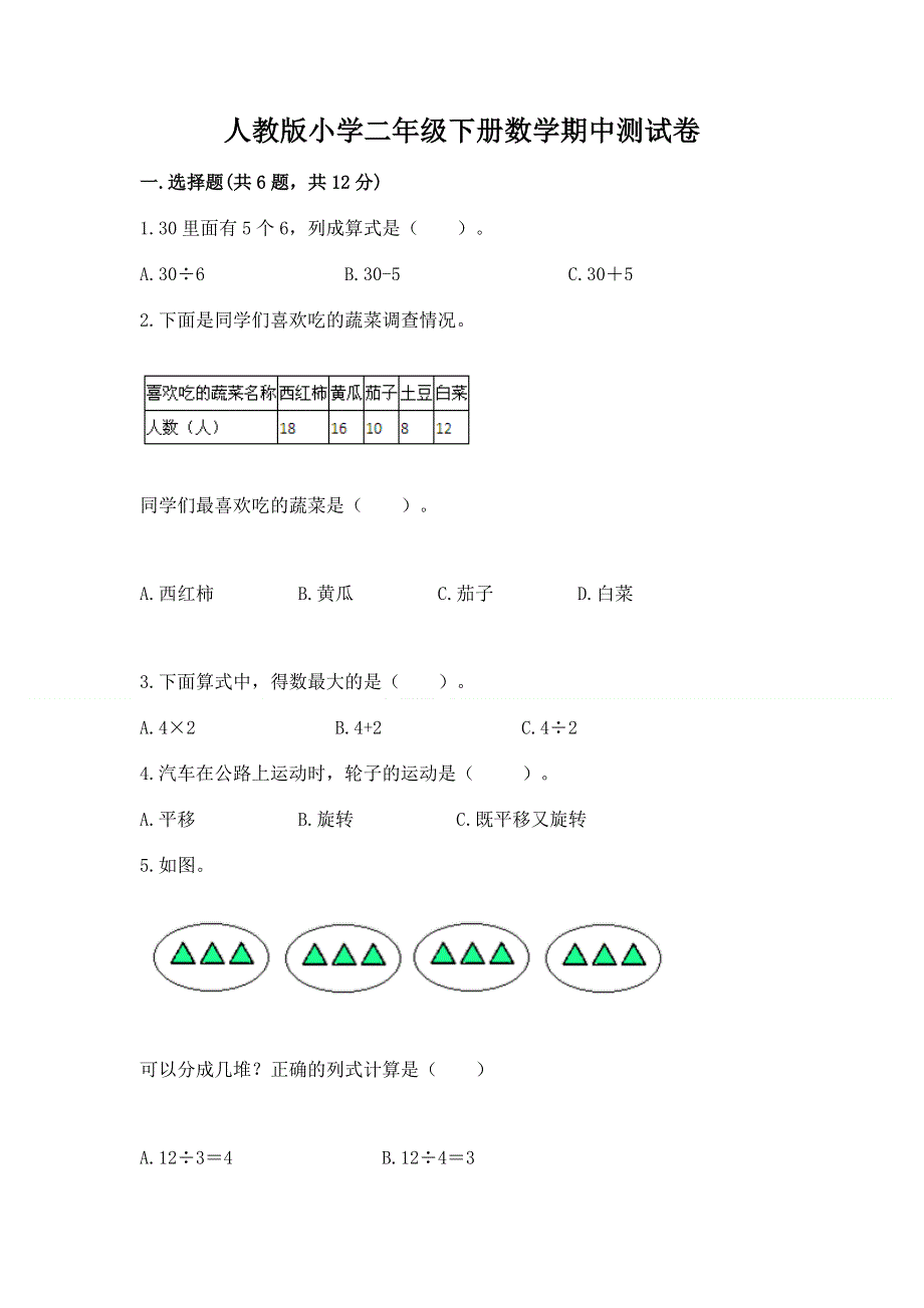 人教版小学二年级下册数学期中测试卷含答案（名师推荐）.docx_第1页