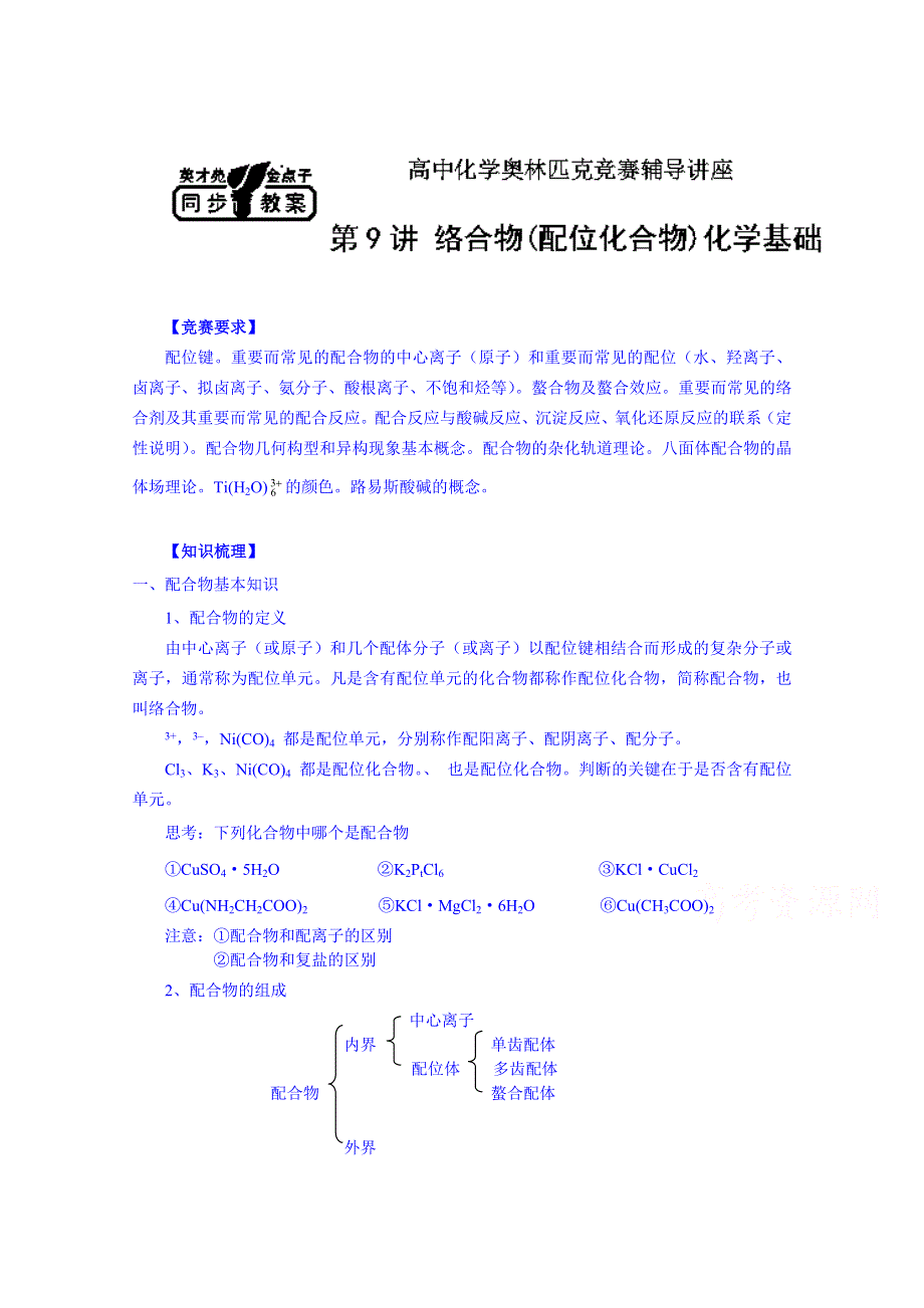 2014-2015学年江苏省滨海县明达中学高中化学奥赛辅导讲义：第9讲 络合物（配位化合物）化学基础.doc_第1页