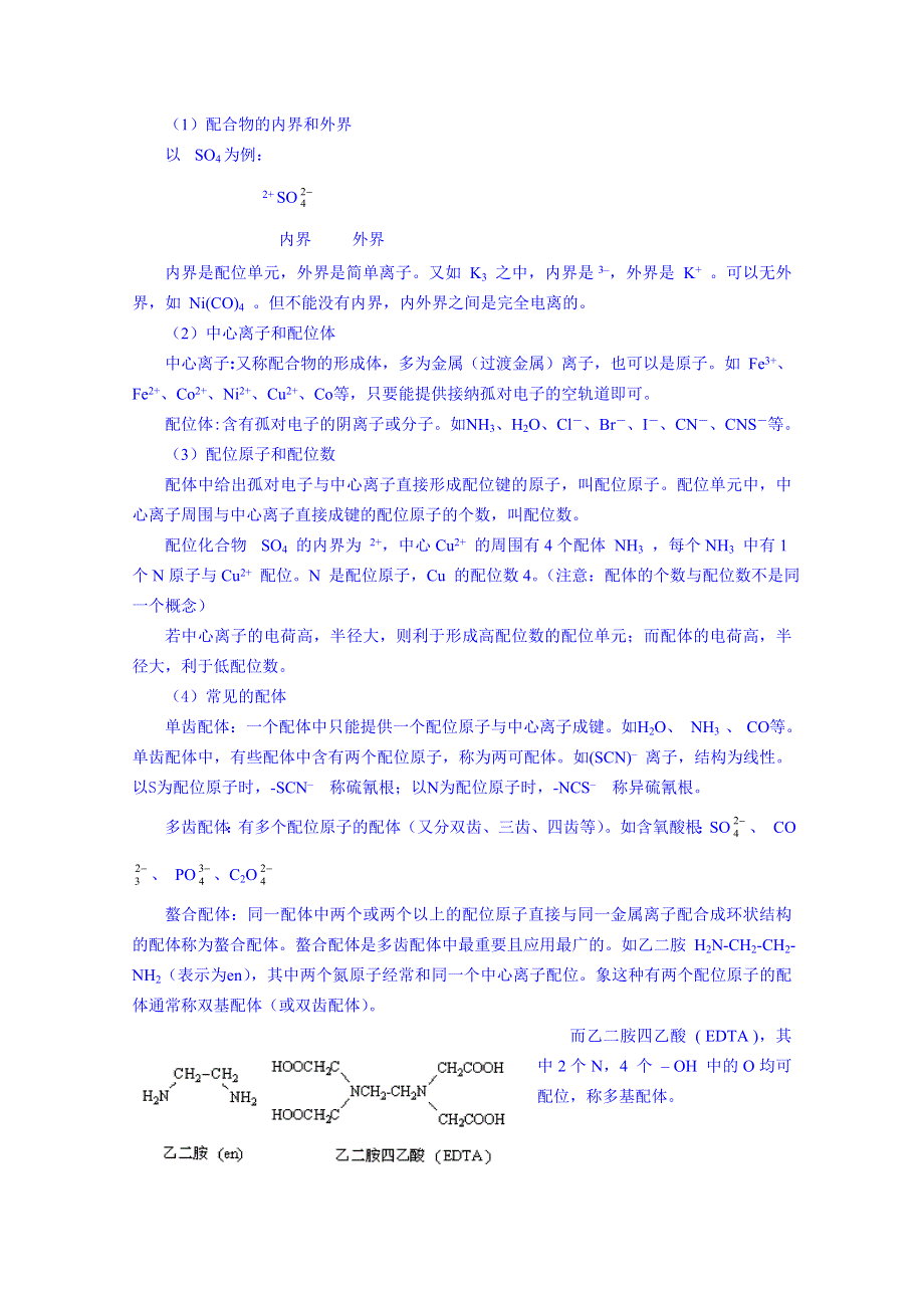 2014-2015学年江苏省滨海县明达中学高中化学奥赛辅导讲义：第9讲 络合物（配位化合物）化学基础.doc_第2页