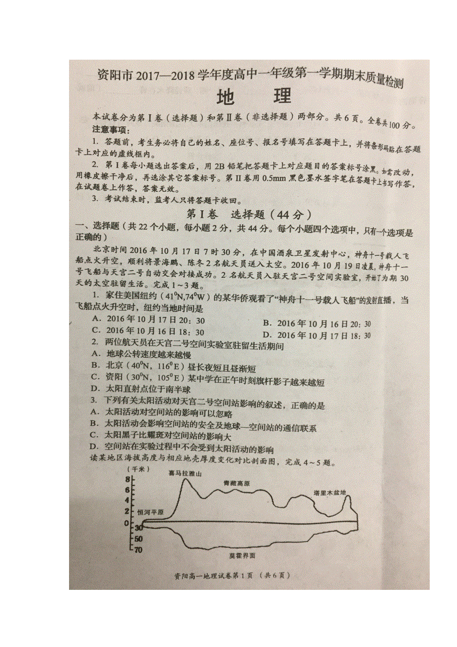 四川省资阳市2017-2018学年高一上学期期末考试地理试题 扫描版缺答案.doc_第1页