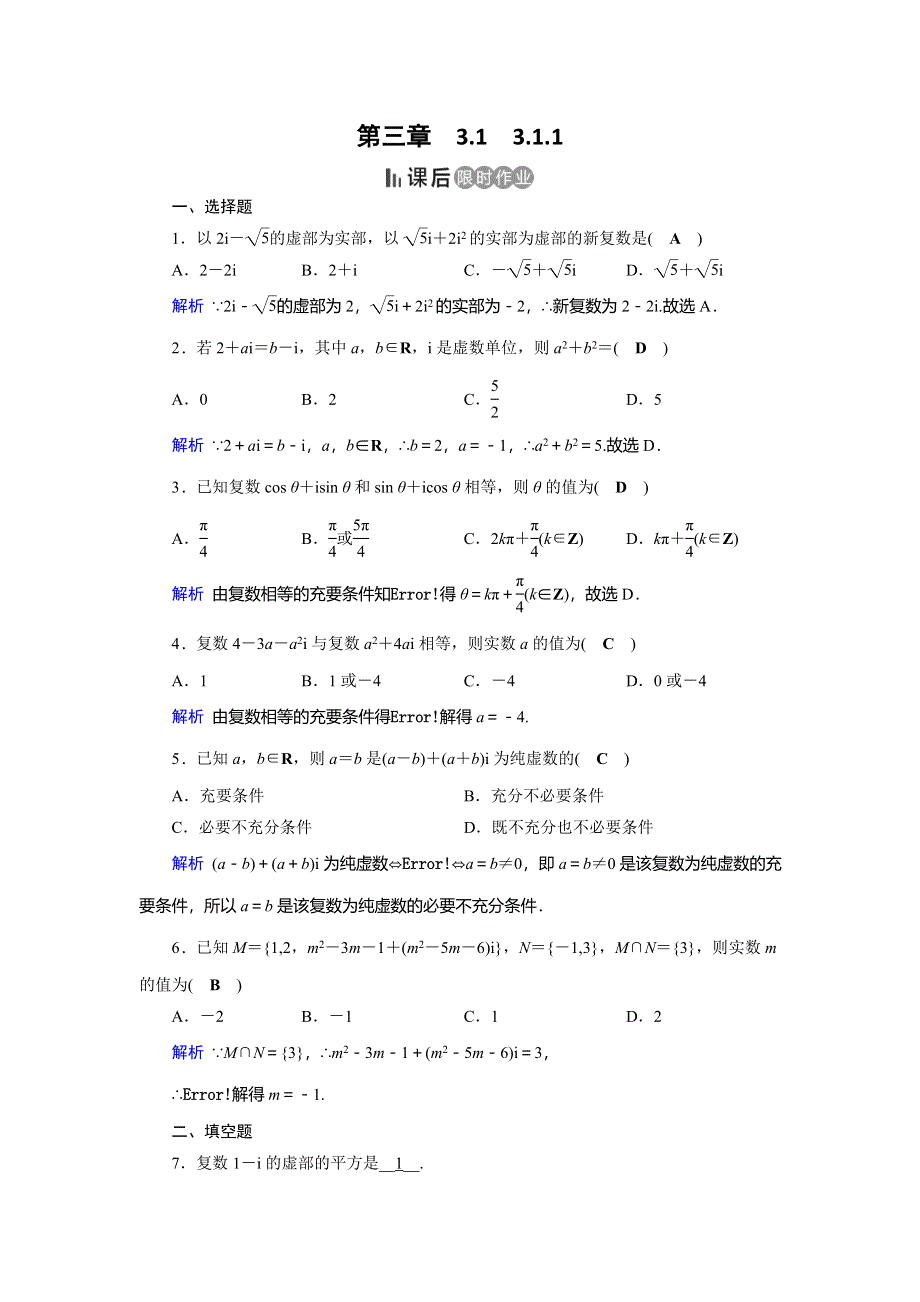 2019-2020学年人教A版高中数学选修2-2作业：第3章 数系的扩充与复数的引入3-1-1 课后 WORD版含解析.doc_第1页