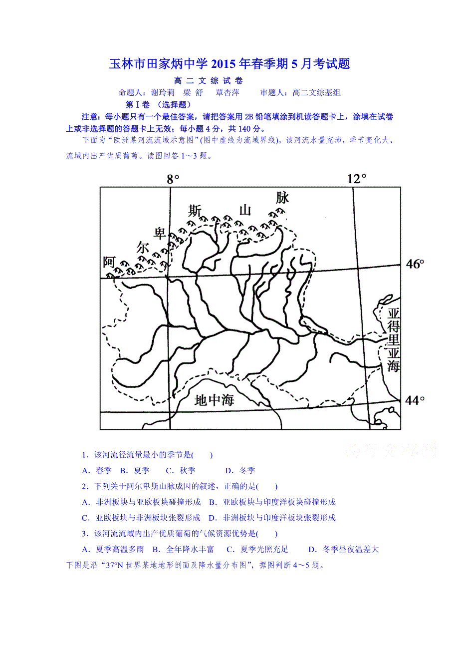 广西玉林市田家炳中学2014-2015学年高二5月月考文科综合试题 WORD版含答案.doc_第1页