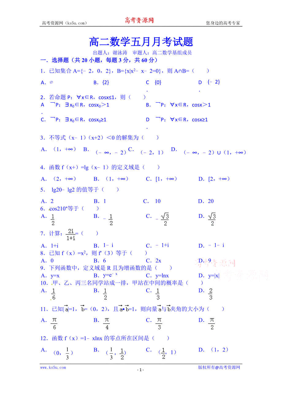 广西玉林市田家炳中学2014-2015学年高二5月月考数学试题（无答案）.doc_第1页