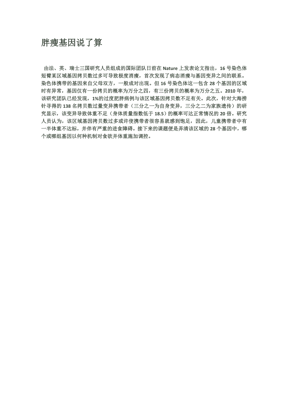 2012年暑假高中语文科技文阅读素材之身边的科学（二）：胖瘦基因说了算.doc_第1页