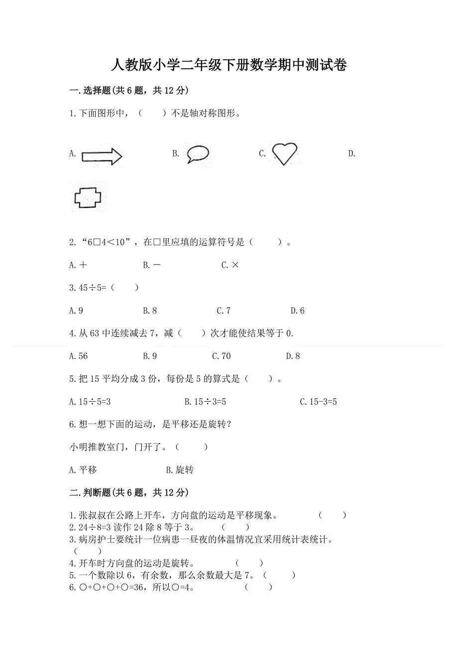 人教版小学二年级下册数学期中测试卷含答案（轻巧夺冠）.docx_第1页