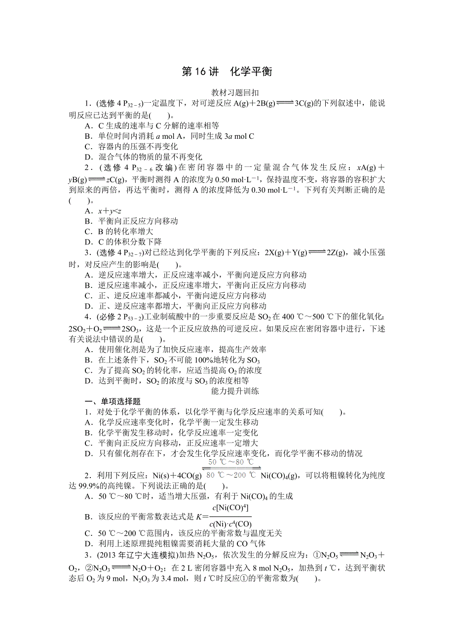 《南方新高考》2015届高三化学总复习提升训练：第16讲 化学平衡.doc_第1页