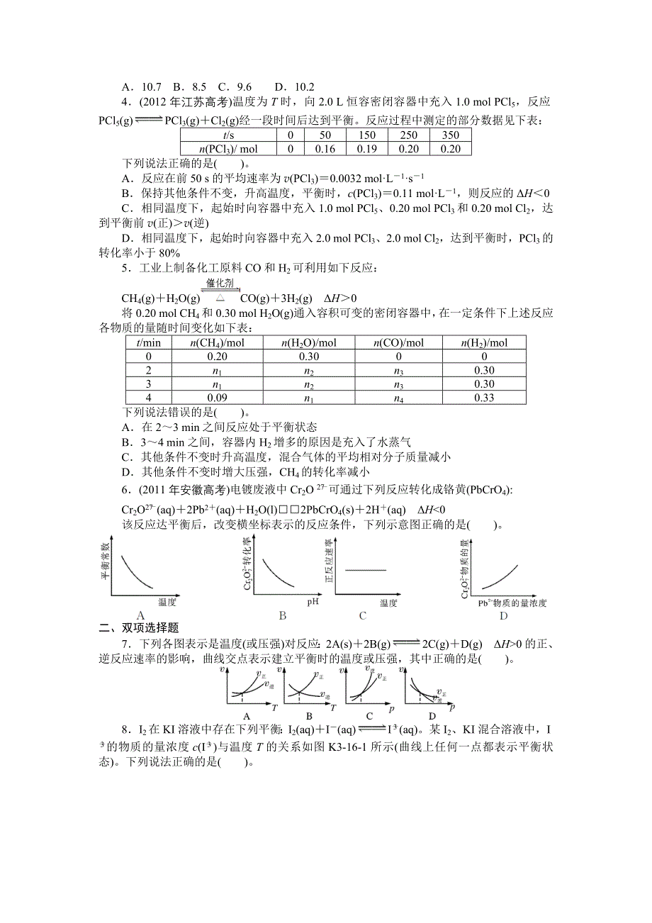 《南方新高考》2015届高三化学总复习提升训练：第16讲 化学平衡.doc_第2页