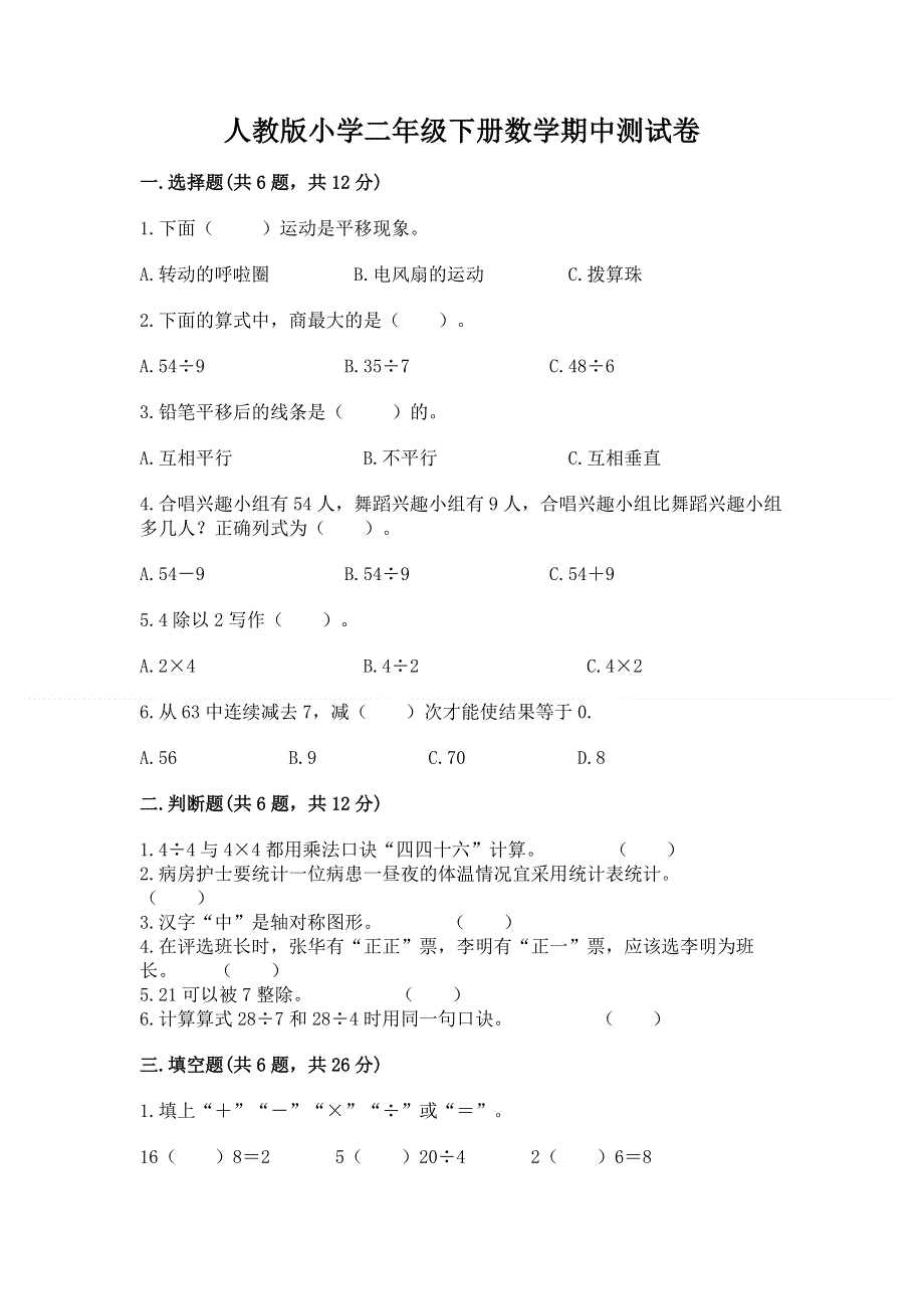 人教版小学二年级下册数学期中测试卷含答案（研优卷）.docx_第1页