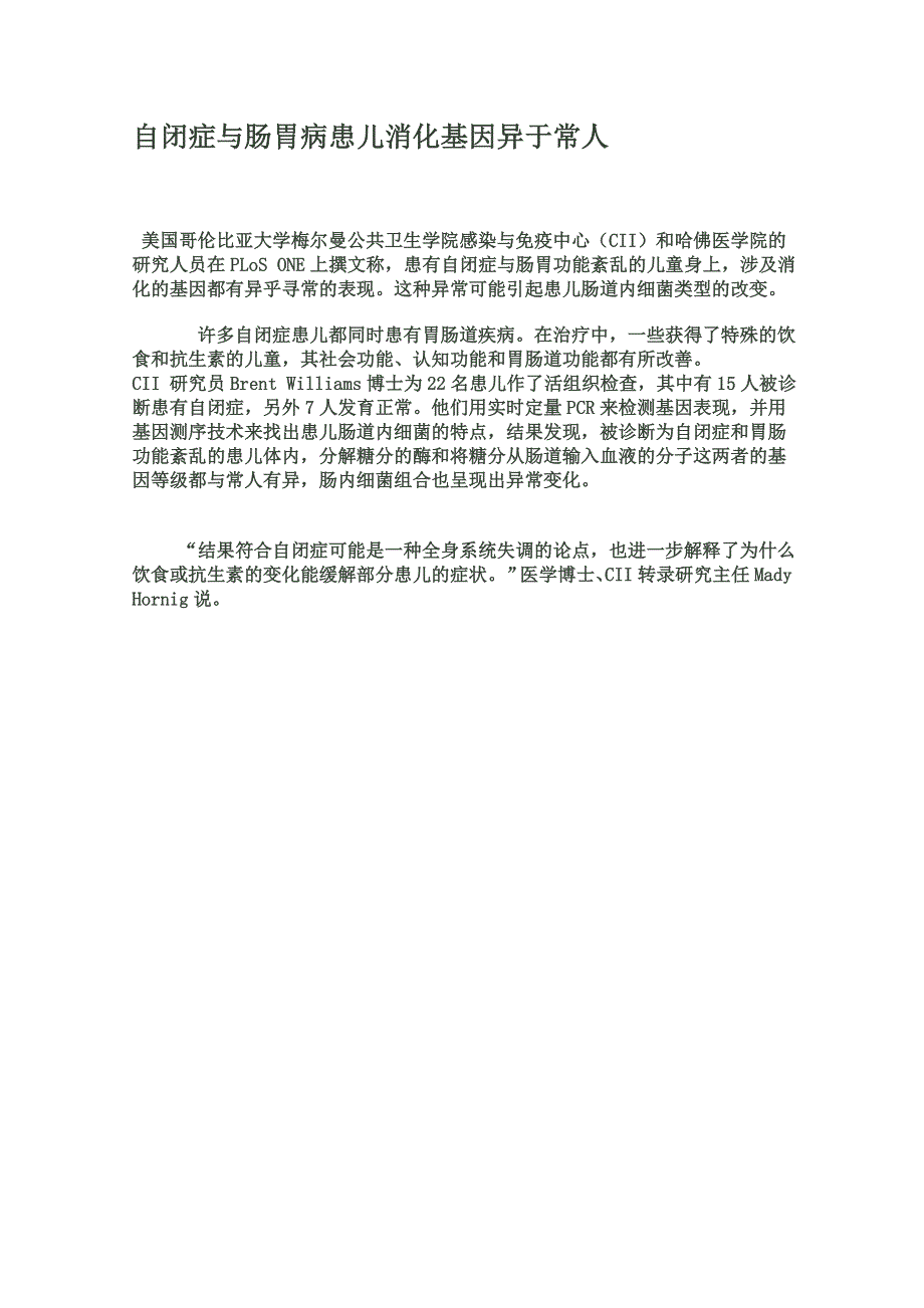 2012年暑假高中语文科技文阅读素材之身边的科学（二）：自闭症与肠胃病患儿消化基因异于常人.doc_第1页