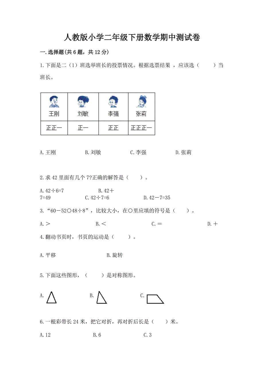 人教版小学二年级下册数学期中测试卷含答案（考试直接用）.docx_第1页