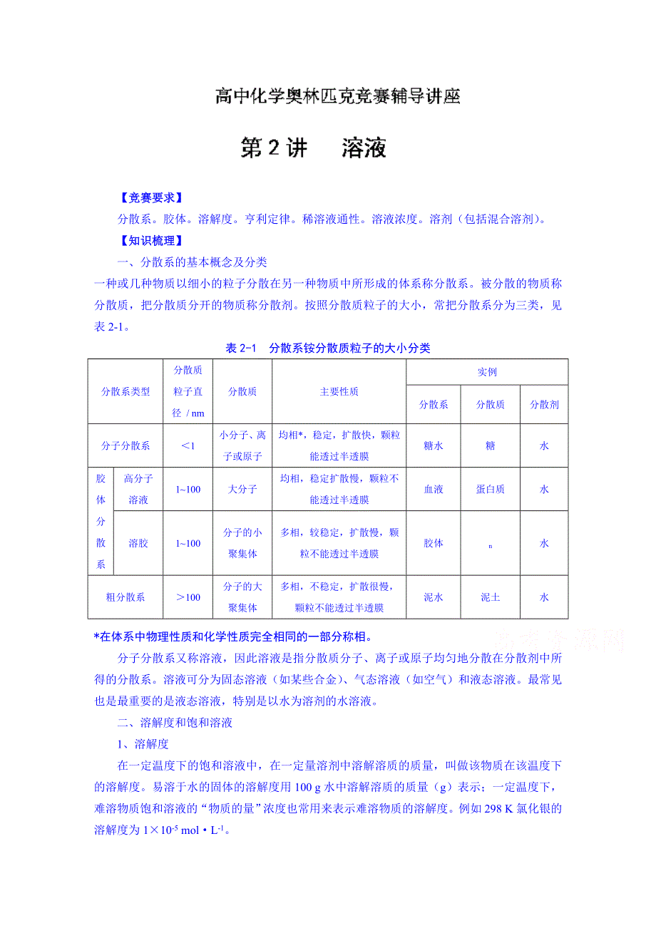 2014-2015学年江苏省滨海县明达中学高中化学奥赛辅导讲义：第2讲 溶液.doc_第1页