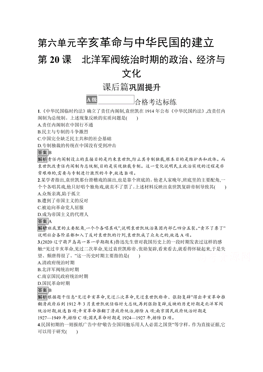 2021-2022学年高一历史部编版必修上册测评练习：第20课　北洋军阀统治时期的政治、经济与文化 WORD版含解析.docx_第1页