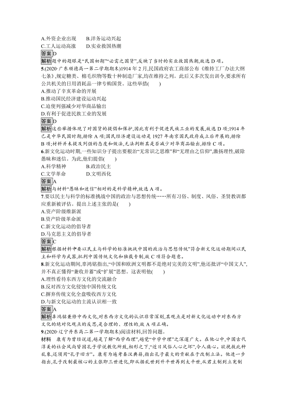 2021-2022学年高一历史部编版必修上册测评练习：第20课　北洋军阀统治时期的政治、经济与文化 WORD版含解析.docx_第2页