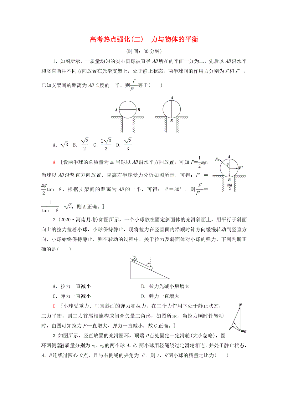 2022届高考物理一轮复习 热点强化2 力与物体的平衡（含解析）新人教版.doc_第1页