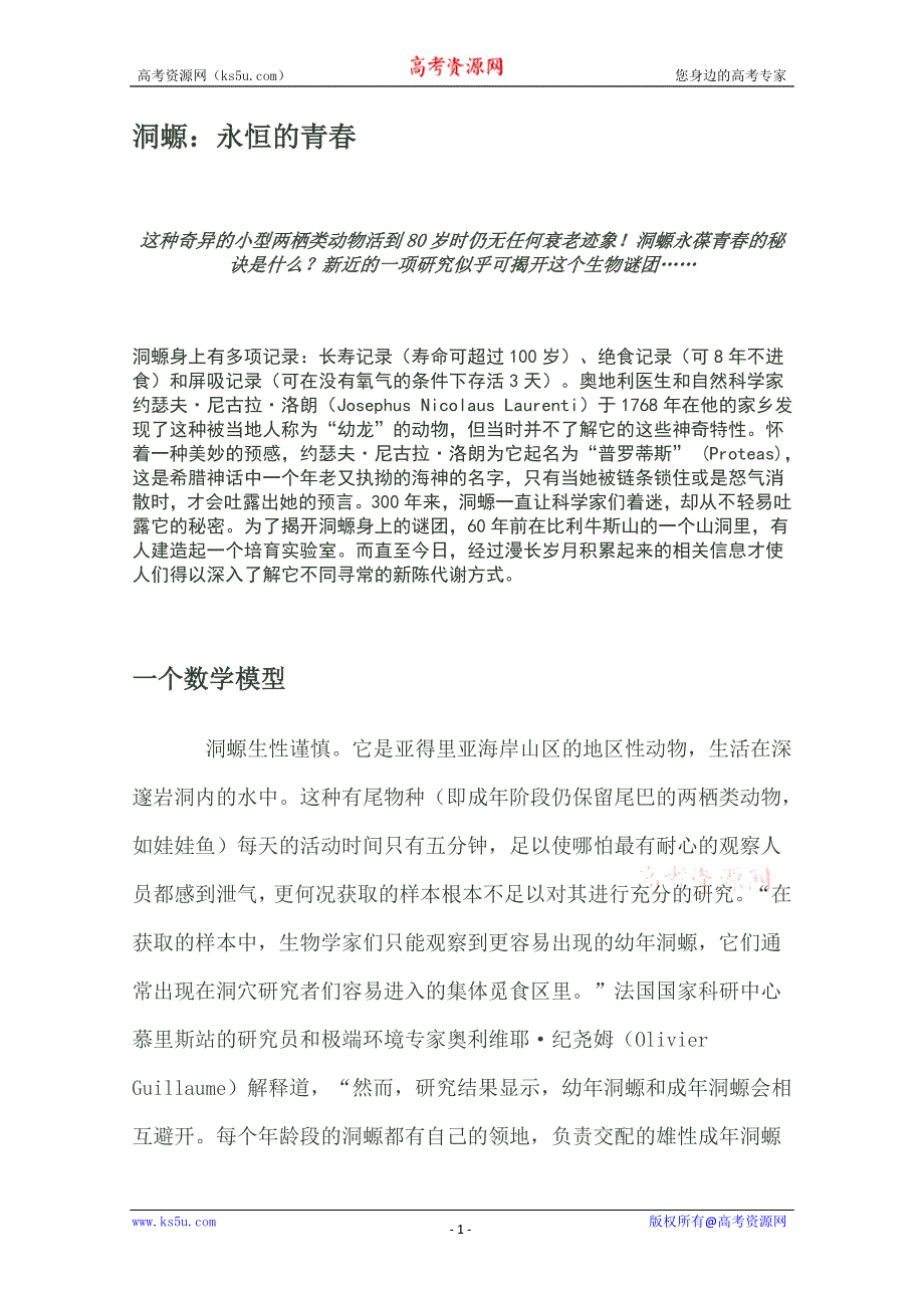 2012年暑假高中语文科技文阅读素材之身边的科学（二）：洞螈 永恒的青春.doc_第1页