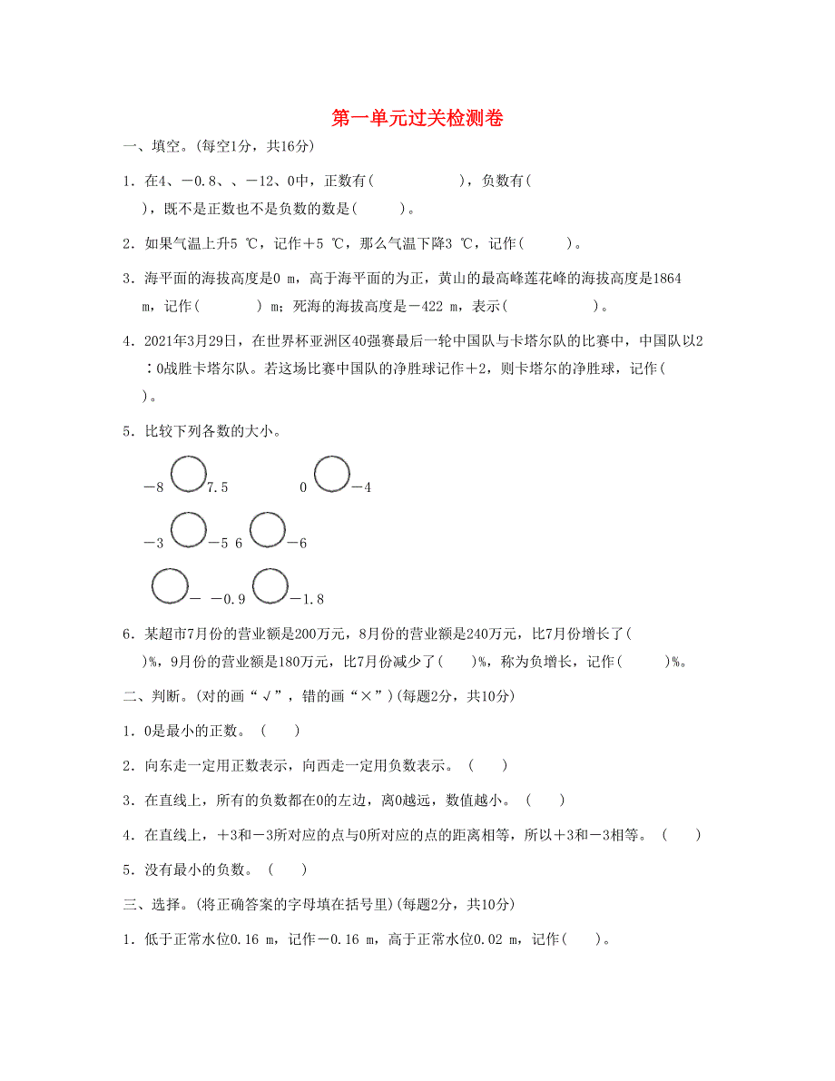 六年级数学下册 第一单元过关检测卷 新人教版.doc_第1页