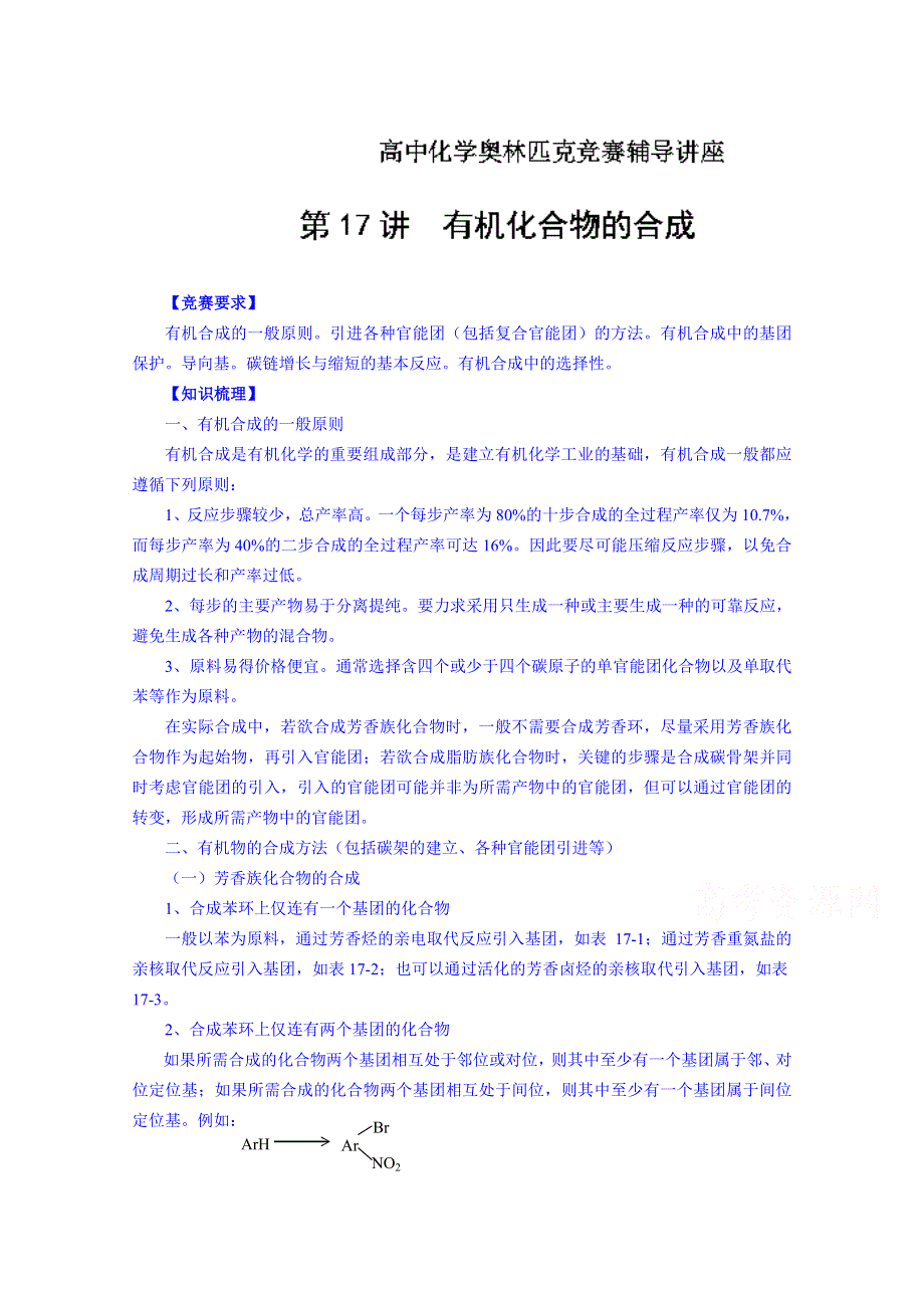 2014-2015学年江苏省滨海县明达中学高中化学奥赛辅导讲义：第17讲 有机化合物的合成.doc_第1页