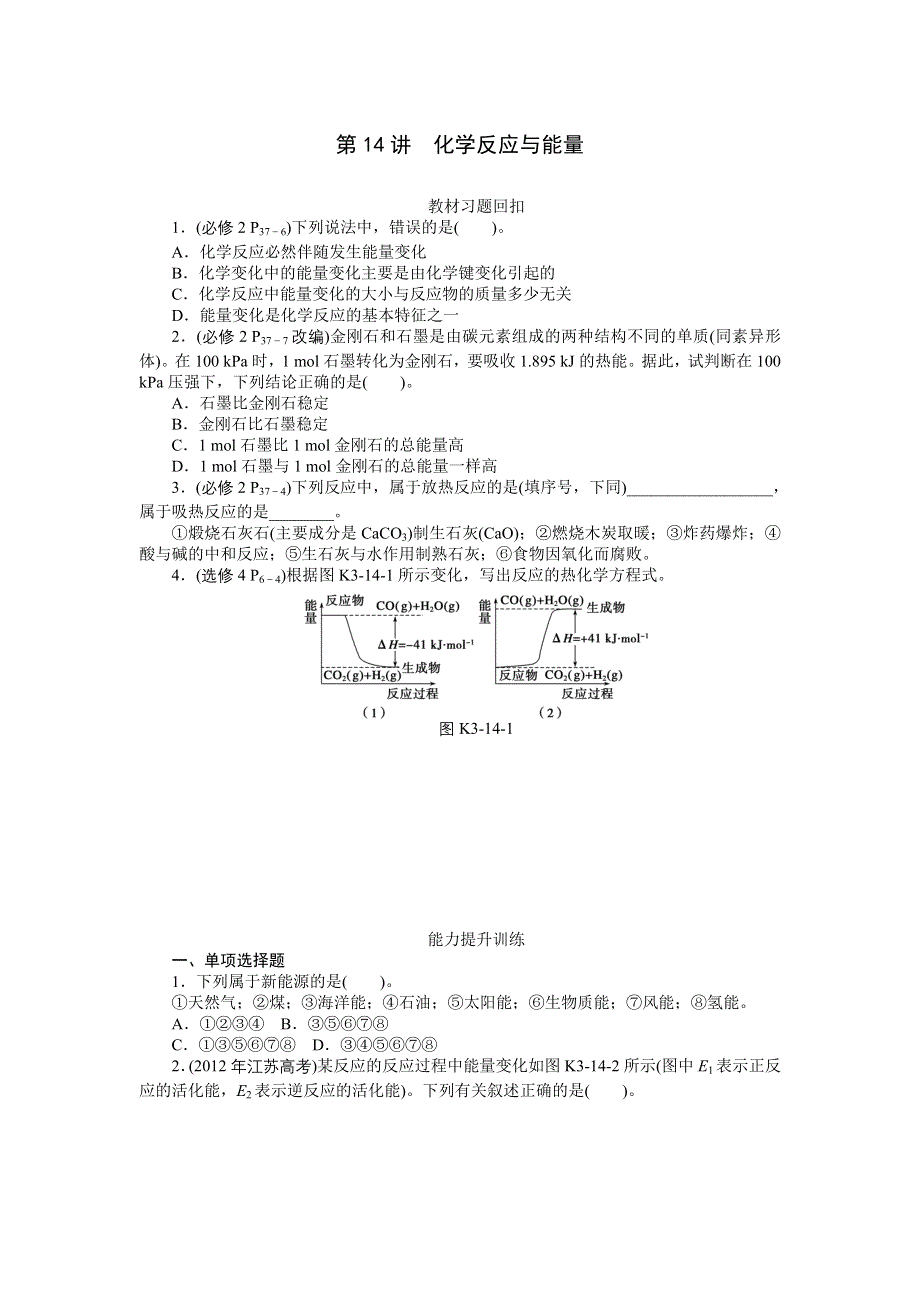 《南方新高考》2015届高三化学总复习提升训练：第14讲　化学反应与能量.doc_第1页