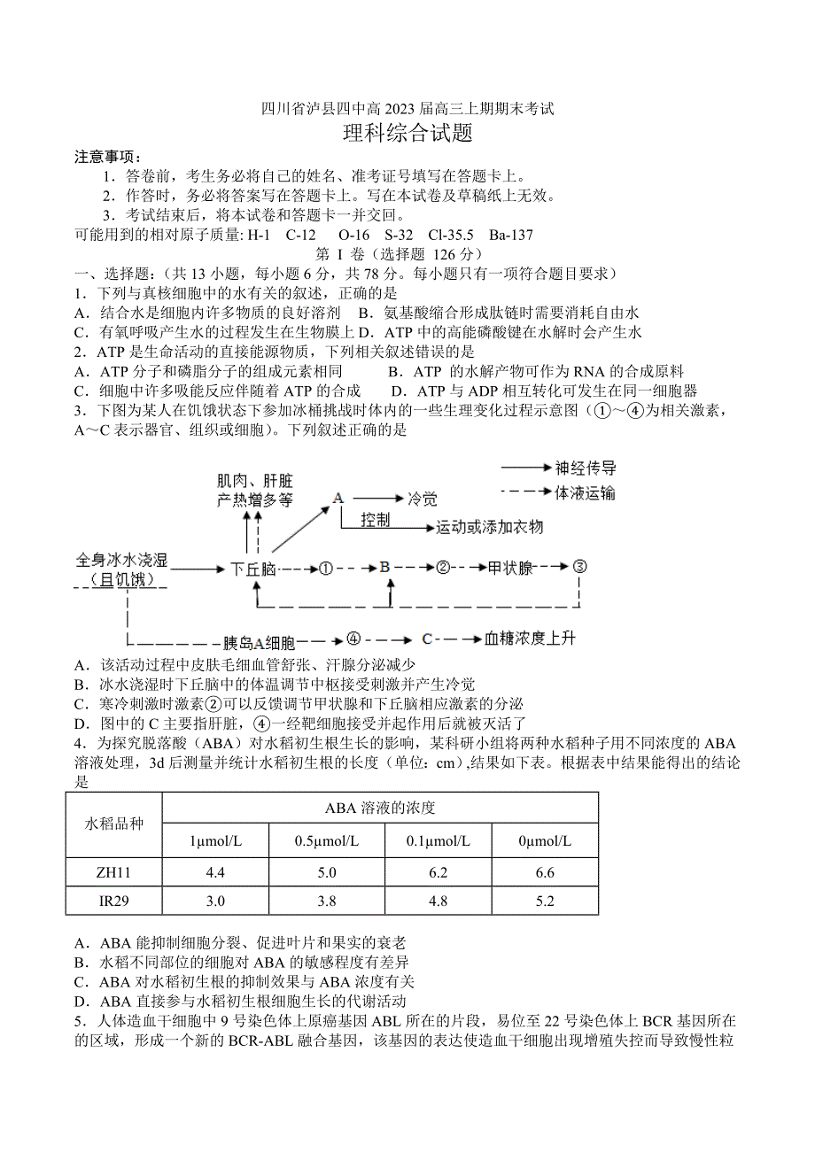 四川省泸县第四中学2022-2023学年高三上学期期末考试理综试题 WORD版含答案.docx_第1页