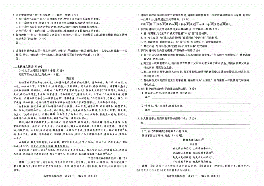 海南省2023-2024高三语文上学期高考全真模拟卷(三)试题(pdf).pdf_第3页