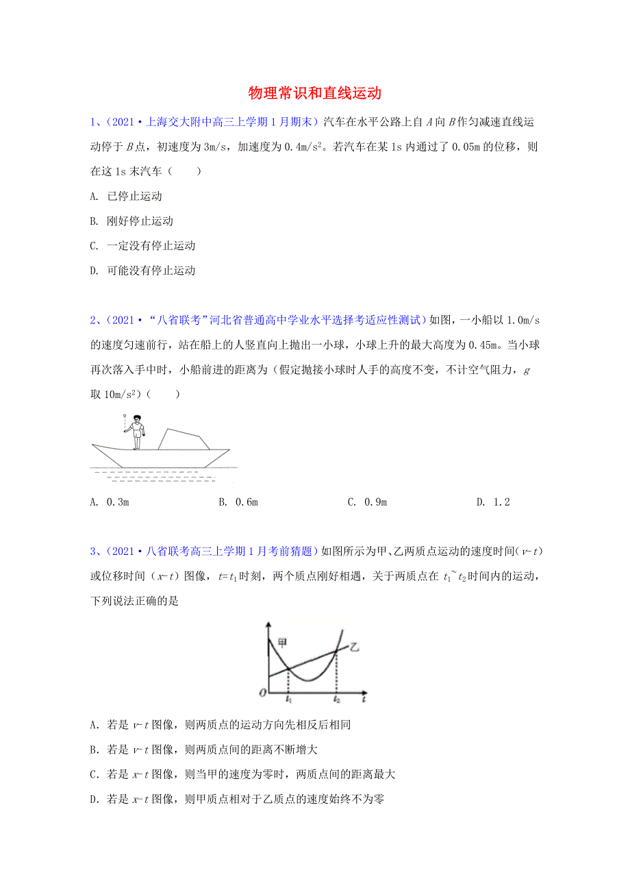 2022届高考物理一轮复习 专题突破训练 物理常识和直线运动（含解析）.doc_第1页