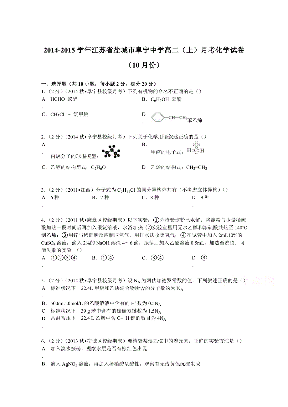 2014-2015学年江苏省盐城市阜宁中学高二（上）月考化学试卷（10月份） WORD版含解析.doc_第1页