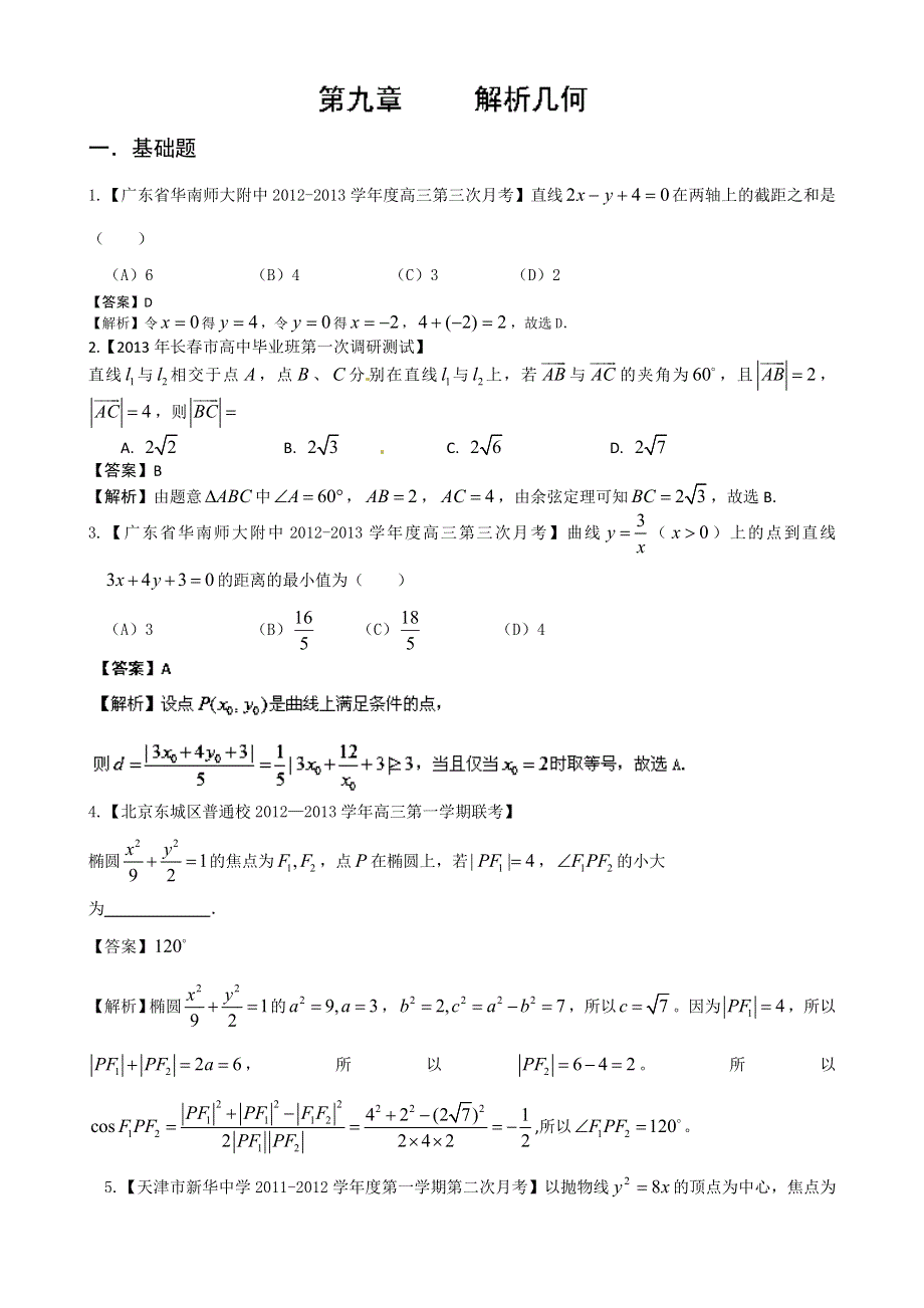 《精选 详解》2013届高三数学名校试题汇编（第2期）专题09 解析几何 WORD版含解析.doc_第1页